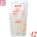 【7/20(日)限定!楽天カード利用でポイント8倍!】食器洗い 洗剤 無添加 シャボン玉 EM食器洗い液体せっけん 詰替 250ml 12袋セット 送料無料