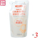 【超ポイントバック祭!最大5倍!】食器洗い 洗剤 無添加 シャボン玉 EM食器洗い液体せっけん 詰替 250ml 3袋セット 送料無料