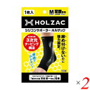 足首 サポーター シリコン ホルザック HOLZAC シリコンサポーター足首用（1枚）ブラック 2個セット 送料無料