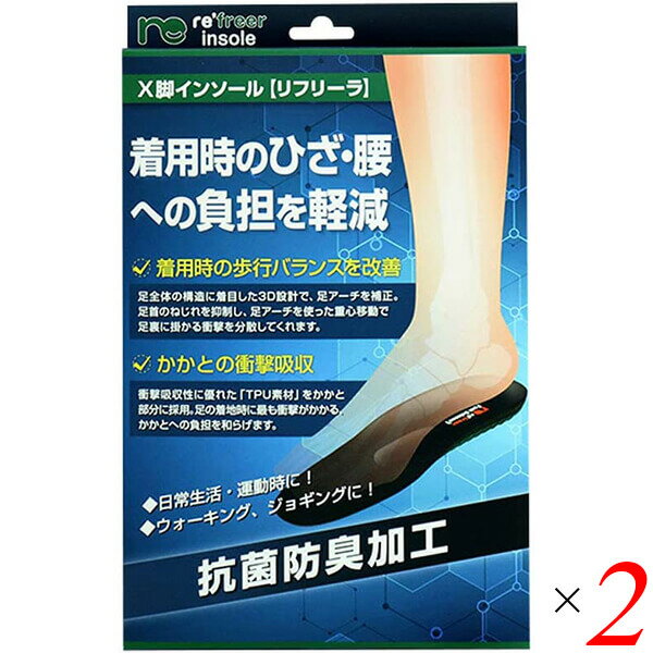 【お買い物マラソン！ポイント5倍！】中敷き インソール X脚 リフリーラ インソール X脚 2個セット 送料無料