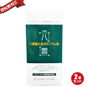 八雲風化貝カルシウム 2個セット 1500粒