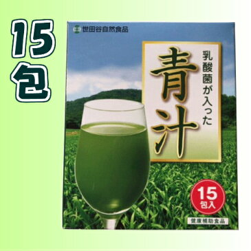 【ポイント4倍】ゴクゴク飲める美味しい青汁 世田谷自然食品 乳酸菌が入った青汁 15包