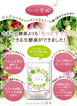 【ママ割5倍】お得な3袋セット もっとすっきり生酵素 62粒