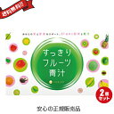 【5/5(日)限定！楽天カードでポイント4倍！】すっきりフルーツ青汁 30包　2箱セット