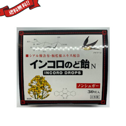 【お買い物マラソン！ポイント6倍！】インコロのど飴 30粒 ハーブ味 1