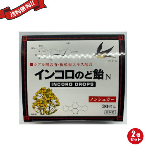 【お買い物マラソン！ポイント6倍！】インコロのど飴 30粒 ハーブ味 2個セット