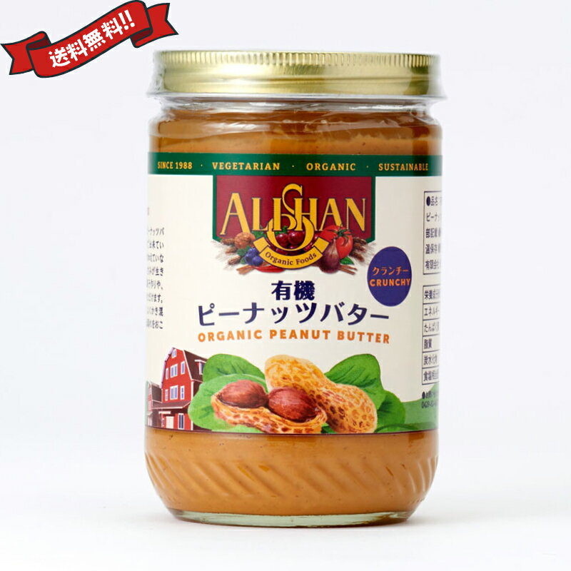 【マラソン限定!ポイント2倍!100円クーポン!】有機ピーナッツバタークランチ 454g アリサン ALISAN