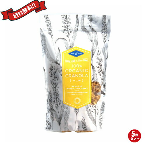 【BF限定!100円クーポン!学割2倍!】BIO KING オーガニック グラノーラ ハニー 200g 5袋セット