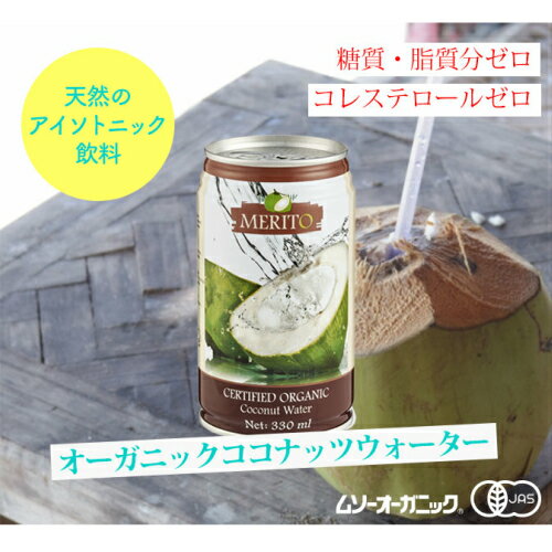 【ポイント5倍】最大34倍！オーガニックココナッツウォーター 330ml ムソーオーガニック 24本セット