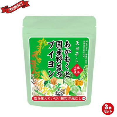 塩を加えていないあかもくと国産野菜のブイヨンは、塩分が気になる方、塩加減をお好みで調整したい方におすすめです。 料理に深いコクを加え、塩分控えめのレシピでも満足できる味に仕上がります。 ★2002年に日本で初めて動物性原材料不使用のブイヨン「野菜畑のブイヨン」を開発し、株式会社カタログハウス通販誌「通販生活」掲載商品として発売しました。 その後、自社商品「ベジクック」を開発し、両製品とも長年のファンの皆様に支えられて現在に至ります。 ★「あかもくと国産野菜のブイヨン」は、ロングランヒットとなったベジクックの姉妹品となります。 無加塩タイプ、加塩タイプの2種類をご用意しました。 ★雑味が無く、野菜の旨味がつまったブイヨンに、上品な磯の香りがほんのり香ります。 「ブイヨン」というと洋食をイメージしがちですが、この磯の香りがあることで和食や中華にも幅広くお使いいただけます。 スープ、パスタ、チャーハン、お好み焼きなど、毎日の様々な料理の風味付けに大活躍いたします！ ■内容量：80g×3 ■原材料名：オリゴ糖、酵母エキス、甜菜糖(北海道)、たまねぎエキス、あかもく粉末(神奈川県逗子市)、コショウ、フライドガーリック、セロリ粉末、にんじん粉末、キャベツ粉末、ごぼう粉末、れんこん粉末、アスパラガス粉末、ブロッコリー粉末、とうもろこし粉末、かぼちゃ粉末、小松菜粉末、馬鈴薯でん粉 ■賞味期限：未開封2年 ■保存方法：直射日光、高温多湿を避けて保存してください ■メーカー或いは販売者：TAC21 ■区分：食品 ■製造国：日本製【免責事項】 ※記載の賞味期限は製造日からの日数です。実際の期日についてはお問い合わせください。 ※自社サイトと在庫を共有しているためタイミングによっては欠品、お取り寄せ、キャンセルとなる場合がございます。 ※商品リニューアル等により、パッケージや商品内容がお届け商品と一部異なる場合がございます。 ※メール便はポスト投函です。代引きはご利用できません。厚み制限（3cm以下）があるため簡易包装となります。 外装ダメージについては免責とさせていただきます。