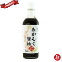 【超ポイントバック祭!最大5倍!】あかもく醤油 500ml 3本
