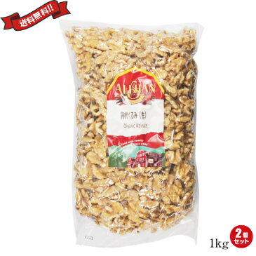 くるみ 胡桃 クルミ 有機 アリサン 有機くるみ(生)1kg 2袋