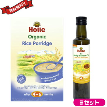 【ポイント6倍】最大33倍！離乳食 油 おかゆ ホレ Holle オーガニック 有機離乳食セット ポリッジ&食用オイル 3セット