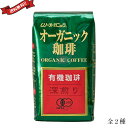 コーヒー 豆 深煎り 浅煎り ムソーオーガニック オーガニックコーヒー 200g 全2種