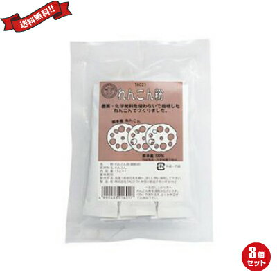 【BF限定!100円クーポン!学割2倍!】れんこん粉(分包)1.5g×7包 3個セット