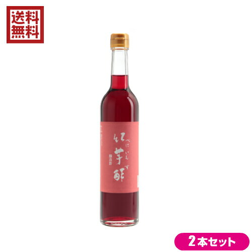 【5/25(土)限定！楽天カードでポイント8倍！】酢 サプリ 飲む 飯尾醸造 紅芋酢 500ml 2本セット