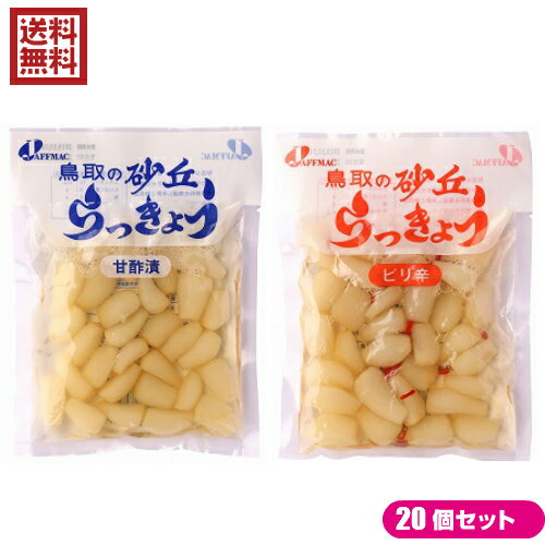 鳥取県福部町の砂丘地で栽培した「らっきょう」を純米醸造酢と酵母液で味付けした柔らかく歯ざわりのよいらっきょう漬けと、国産の唐辛子を使用したピリ辛タイプの選べる2種のセット商品です！ 〈甘酢漬〉 ○収穫された「らっきょう」を純米醸造酢と酵母液で味付けしました。 ○砂丘地での栽培により、繊維質が柔らかく快い歯ざわりです。 ○「らっきょう」はアリシンを含みます。 ○天然酵母液を入れていますので、味・風味・食感が良くなっています。 ○肥料にはバーク堆肥（針葉樹の皮にワラ・大豆かす等を自然発酵させた腐葉土）を使用しています。 〈ピリ辛〉 ○砂丘で有名な鳥取県福部町産のらっきょうは砂丘地での栽培により、繊維質が柔らかく、快い歯触りが自慢です。この砂丘らっきょうに国産唐辛子を加え、ピリ辛味にしました。 ○天然酵母液を入れておりますので、味・風味・食感が違います。また、肥料にはバーク堆肥（針葉樹の皮にワラ・大豆かす等を自然発酵させた腐葉土）を使用しております。 ■商品名： ●甘酢漬：ジャフマック 砂丘らっきょう 甘酢漬 110g らっきょう らっきょう漬け 国産 カレー 純米 酢 酵母液 漬物 送料無料 ●ピリ辛 ：ジャフマック 砂丘らっきょう ピリ辛 110g らっきょう らっきょう漬け 国産 カレー 漬物 送料無料 ■内容量：110g×20 ■原材料： ●甘酢漬：らっきょう、漬け原材料［糖類（三温糖、水あめ）、醸造酢、食塩、はちみつ、酵母液（りんごを含む）］ 原料原産地名：鳥取県鳥取市福部町（らっきょう） ●ピリ辛：らっきょう（鳥取県福部町）、とうがらし（国内産）、漬け原材料［糖類（三温糖、水あめ）、醸造酢、食塩、はちみつ、酵母液（一部にりんご含む）］ ■保存方法/注意事項： 保存方法：直射日光を避け、冷暗所で保存してください。 〇冷蔵（10℃以下）で保存し、賞味期限にかかわらず出来るだけ早くお召し上がりください。 ■メーカー或いは販売者：ジャフマック ■区分：食品 ■賞味期限：製造日より180日【免責事項】 ※記載の賞味期限は製造日からの日数です。実際の期日についてはお問い合わせください。 ※自社サイトと在庫を共有しているためタイミングによっては欠品、お取り寄せ、キャンセルとなる場合がございます。 ※商品リニューアル等により、パッケージや商品内容がお届け商品と一部異なる場合がございます。 ※メール便はポスト投函です。代引きはご利用できません。厚み制限（3cm以下）があるため簡易包装となります。 外装ダメージについては免責とさせていただきます。