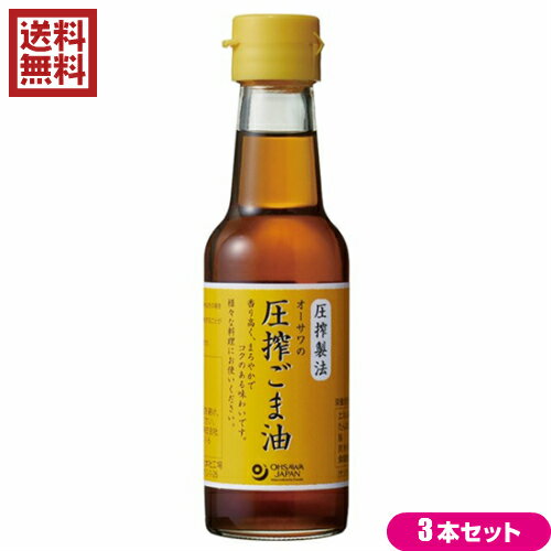 オーサワの圧搾ごま油(卓上) は、圧搾法一番搾り、中炒り・香りよく、まろやかながらコクがある深い味です！ 風味豊かなごまの香り、まろやかながらコクがある深い味ですので、炒め物、揚げ物の他にドレッシングもおすすめです。 ＜オーサワジャパン＞ 桜沢如一の海外での愛称ジョージ・オーサワの名を受け継ぐオーサワジャパン。 1945年の創業以来マクロビオティック食品の流通の核として全国の自然食品店やスーパー、レストラン、カフェ、薬局、料理教室、通販業などに最高の品質基準を守った商品を販売しています。 ＜マクロビオティックとは？＞ 初めてこの言葉を聞いた人は、なんだか難しそう…と思うかもしれません。でもマクロビオティックは、本当はとてもシンプルなものです この言葉は、三つの部分からできています。 「マクロ」は、ご存じのように、大きい・長いという意味です。 「ビオ」は、生命のこと。生物学＝バイオロジーのバイオと同じ語源です。 「ティック」は、術・学を表わします。 この三つをつなげると、もう意味はおわかりですね。「長く思いっきり生きるための理論と方法」というわけです！ そして、そのためには「大きな視野で生命を見ること」が必要となります。 もしあなたやあなたの愛する人が今、肉体的または精神的に問題を抱えているとしたら、まずできるだけ広い視野に立って、それを引き起こしている要因をとらえてみましょう。 それがマクロビオティックの出発点です。 ■商品名：オーサワの圧搾ごま油(卓上) 140g ごま油 圧搾 胡麻油 ゴマ油 圧搾法一番搾り 中炒り 送料無料 ■内容量：140g×3 ■原材料：白胡麻（ナイジェリア・タンザニア等アフリカ諸国・パラグアイ等南米諸国産） ■保存方法/注意事項：高温多湿・直射日光を避けて、常温で保存してください。 ■メーカー或いは販売者：オーサワジャパン ■区分：食品 ■開封前賞味期限：（製造日より）2年【免責事項】 ※記載の賞味期限は製造日からの日数です。実際の期日についてはお問い合わせください。 ※自社サイトと在庫を共有しているためタイミングによっては欠品、お取り寄せ、キャンセルとなる場合がございます。 ※商品リニューアル等により、パッケージや商品内容がお届け商品と一部異なる場合がございます。 ※メール便はポスト投函です。代引きはご利用できません。厚み制限（3cm以下）があるため簡易包装となります。 外装ダメージについては免責とさせていただきます。