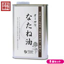 【5/1(水)限定！ポイント4倍！】なたね油 菜種油 圧搾 オーサワ なたね油（缶）930g 8本セット