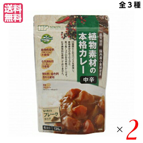【イーグルス感謝祭！ポイント最大5倍！】カレー ベジタリアン ビーガン 創健社 植物素材の本格カレー（フレーク） 135g 全3種 2袋セット