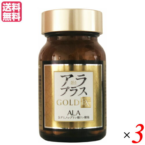 アラプラス ゴールドEX 60粒 ALA 5-アミノレブリン酸 3個セット 送料無料