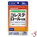 【4/20(土)限定！楽天カードでポイント5倍！】DHC コレステロール対策 30日分 60粒 5個セット 機能性表示食品 送料無料