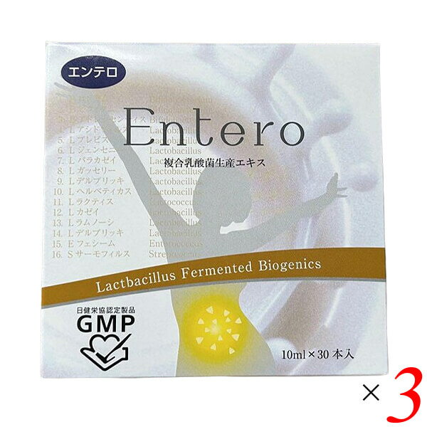 【イーグルス感謝祭！ポイント最大5倍！】Entero エンテロ 複合乳酸菌生産エキス 300ml(10ml×30本) 3個セット 乳酸菌 ビフィズス菌 善玉菌 代謝エキス