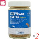 【8/1(金)限定!ポイント最大8倍!】インスタントコーヒー カフェインレス 75g 2個セット オルタートレードジャパン コーヒー 業務用 おしゃれ 送料無料