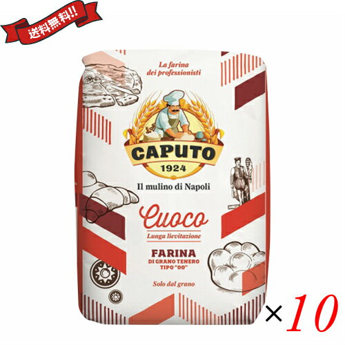 ピザ 小麦粉 ピザ粉 カプート サッコロッソ クオーコ1kg 10袋セット 送料無料! ピザ 小麦粉 ピザ粉 カプート サッコロッソ クオーコ1kg 10袋セット 送料無料!