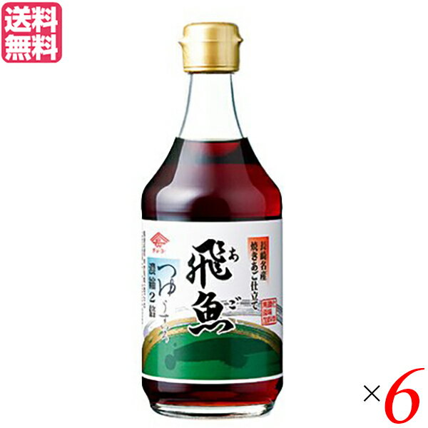 つゆ つゆの素 めんつゆ チョーコー醤油 あごつゆ 400ml 6本セット 送料無料