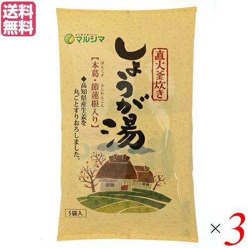 直火釜炊き しょうが湯は、南国の太陽をいっぱい浴びて育った高知県産生姜を『一物全体食』の考えから丸ごとすりおろして、たっぷりと使用し、節蓮根粉末も加えました。 甘みに精製度の低い粗糖や黒糖を使用し、昔ながらの「直火釜」で炊いていますのでコクがあります。 ＜お召し上がり方＞ 本品一袋に約150cc(約カップ8分目)の熱湯を注ぎ、良くかき混ぜてお召し上がり下さい。 ※お湯の量はお好みにより加減して下さい。 ※夏期にはお湯で溶いた後、冷やしたり、凍らせても美味しくお召し上がり頂けます。 ＜マルシマ＞ 私たち日本人は古来より固有で豊かな食生活を営んできました。 日常にどのような食材をどのように調理し、そしてどのような食卓で食事をいただくか多くの経験と実践を積み重ねて今の私たちの心と体を創ってきました。 マルシマが一番大切にするのは豊富な食経験に裏付けられた食べ物をできるだけ手を加えずありのままお客様にお届けすることです。 食卓の脇役としてマルシマの製品が食をつくる人といただく人の心を繋ぐことができることを願っています。 ■商品名：生姜湯 しょうが湯 生姜茶 直火釜炊き しょうが湯 1袋(20g×5) マルシマ 黒糖 粉末 節蓮根 送料無料 ■内容量：100g(20g×5)×3 ■原材料名：粗糖、三温糖、生姜、馬鈴薯澱粉、本葛、黒糖、節蓮根粉末 ※馬鈴薯は遺伝子組換えでないものを使用しています。 ■メーカー或いは販売者：株式会社純正食品マルシマ ■賞味期限：2年 ■保存方法：高温多湿を避け、冷暗所に保存 ■区分：食品 ■製造国：日本製【免責事項】 ※記載の賞味期限は製造日からの日数です。実際の期日についてはお問い合わせください。 ※自社サイトと在庫を共有しているためタイミングによっては欠品、お取り寄せ、キャンセルとなる場合がございます。 ※商品リニューアル等により、パッケージや商品内容がお届け商品と一部異なる場合がございます。 ※メール便はポスト投函です。代引きはご利用できません。厚み制限（3cm以下）があるため簡易包装となります。 外装ダメージについては免責とさせていただきます。