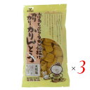 かりんとう ギフト 人気 カリカリかりんとう(天然塩)135g 3袋セット