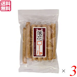 【ポイント5倍】最大34倍！お菓子 クッキー 個包装 恒食 落花ロール 10本 送料無料 3袋セット