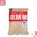 粗精糖 砂糖 さとうきび 恒食 粗精糖 800g 3袋セット 送料無料