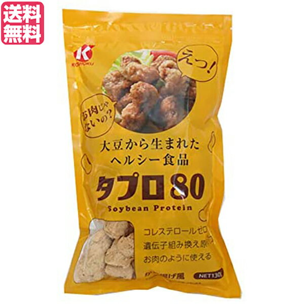 恒食 タプロ80 は、大豆から生まれた鶏のから揚げのような食味！カロリー半分！コレステロール0！カフェのメニューでも利用されています。 タプロ80は、畑のお肉といわれる大豆で作ったヘルシーな食品。 お肉のような歯応えがします。 唐揚げ、ナゲット等美味しく召し上がれます。 お肉の代替品としてお料理に使ってください。 大豆、とうもろこしは遺伝子組み替えの原料を使用しておりませんので安心してお召し上がりください。 カロリーは、乾燥状態のタプロ6個で約146kcal。 鶏肉ならこの大きさで300kcalはある（いずれも揚げる前）。 おいしくてヘルシーな、から揚げをどうぞ。 【用途】 唐揚げ、ナゲット等美味しく召し上がれます。 お肉の代替品としてお料理に使ってください。 ＜株式会社恒食＞ 株式会社恒食は取扱うすべての商品に対して、6つの基準を掲げ、お客様に安心・安全な食品をご提供をするよう心がけております。 1.国内産原料を使った商品を最優先 2.有機栽培・農薬化学肥料不使用 3.食品添加物・合成保存料など使用しない 4.遺伝子組み換え作物を使っていない食品 5.伝統的製法を優先 6.生産者が心を込めて作った商品 ■商品名：大豆ミート 国産 唐揚げ 恒食 タプロ80 130g ヴィーガン からあげ 業務用 ビーガン 代用品 代替品 もどき料理 送料無料 ■内容量：130g ■原材料名：エンドウたん白、粉末状大豆たん白（遺伝子組み替えでない）、食物繊維（遺伝子組み替えでない）、脱脂大豆（遺伝子組み替えでない）、でん粉（コーン（遺伝子組み替えでない）） ■メーカー或いは販売者：株式会社恒食 ■賞味期限：パッケージに記載 ■保存方法：高温多湿、直射日光を避け涼しい所に保管して下さい。 ■区分：食品 ■製造国：日本【免責事項】 ※記載の賞味期限は製造日からの日数です。実際の期日についてはお問い合わせください。 ※自社サイトと在庫を共有しているためタイミングによっては欠品、お取り寄せ、キャンセルとなる場合がございます。 ※商品リニューアル等により、パッケージや商品内容がお届け商品と一部異なる場合がございます。 ※メール便はポスト投函です。代引きはご利用できません。厚み制限（3cm以下）があるため簡易包装となります。 外装ダメージについては免責とさせていただきます。