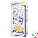 【4/30(水)限定!楽天カード利用でポイント8倍!】豆乳 無調整 国産 マルサンアイ 国産大豆の無調整豆乳 1L 2本セット 送料無料
