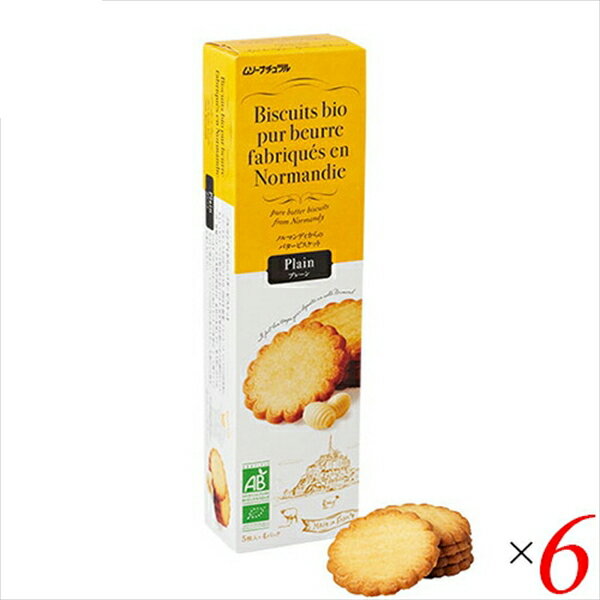 【BF限定！100円クーポン！学割2倍！】ビスケット クッキー お菓子 フランス産バタービスケット プレー..