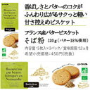 【お買い物マラソン！ポイント3倍！】ビスケット クッキー お菓子 フランス産バタービスケット そば粉120g 3個セット ムソーナチュラル 送料無料 2