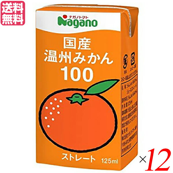 みかん みかんジュース ストレート ナガノトマト 国産温州みかん100 125ml 12本セット 送料無料