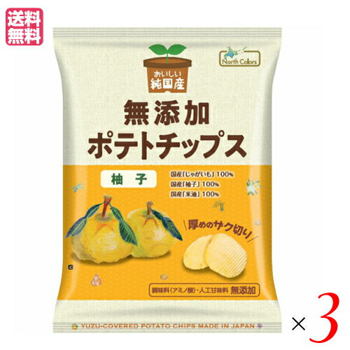 ポテチ ポテトチップス 無添加 おいしい純国産 無添加ポテトチップス 柚子 53g ノースカラーズ 3袋セット 送料無料