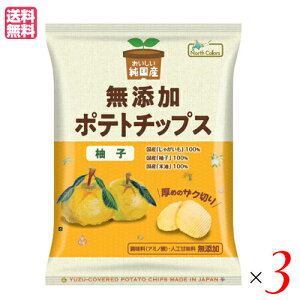 ポテチ ポテトチップス 無添加 おいしい純国産 無添加ポテトチップス 柚子 53g ノースカラーズ 3袋セット 送料無料