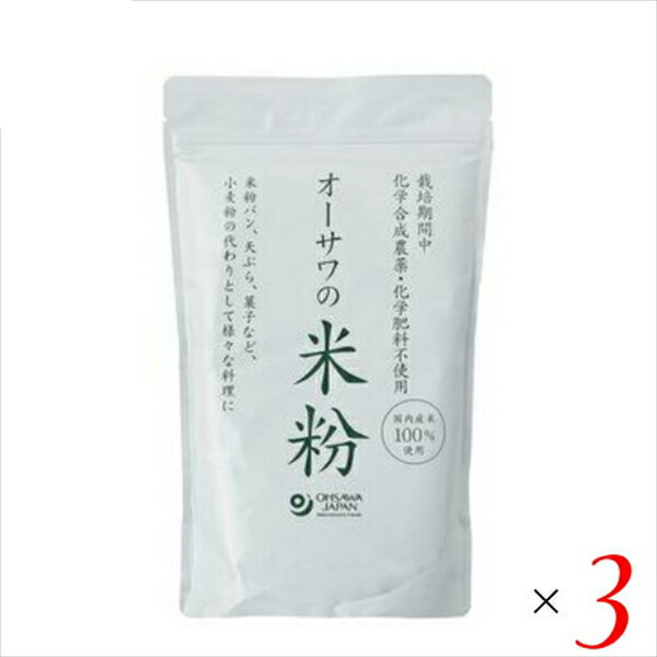 【マラソン限定!ポイント2倍!100円クーポン!】米粉 パン パスタ オーサワの国内産米粉 500g 3個セット
