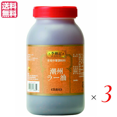 【お買い物マラソン！ポイント6倍！】ラー油 辣油 旨味調味料 李錦記 りきんき 潮州辣椒油 チョウシュウラーユ 900g 3個セット 送料無料