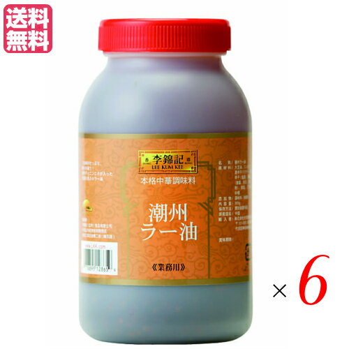 李錦記（りきんき）潮州辣椒油 チョウシュウラーユ 900gは、広東省東部の潮州地方に伝わる独特の製法で作った具入りラー油です。 香りよく炒めた唐辛子とニンニクがたっぷり入っているので、辛いだけでなくうま味も濃厚。 特に香りの高さには定評があります。 ■商品名：李錦記（りきんき）潮州辣椒油 チョウシュウラーユ ■内容量：900g（プラスチックボトル）×6 ■原材料：大豆油、乾燥ニンニク、唐辛子パウダー、唐辛子（塩漬け）、しょうゆ、塩、ゴマ油、砂糖、（原料の一部に小麦・大豆・ごまを含む） ■保存方法/注意事項：高温多湿・直射日光を避けて、常温で保存してください。 ■メーカー或いは販売者：株式会社 大榮貿易公司 ■区分：食品 ■生産国：中国【免責事項】 ※記載の賞味期限は製造日からの日数です。実際の期日についてはお問い合わせください。 ※自社サイトと在庫を共有しているためタイミングによっては欠品、お取り寄せ、キャンセルとなる場合がございます。 ※商品リニューアル等により、パッケージや商品内容がお届け商品と一部異なる場合がございます。 ※メール便はポスト投函です。代引きはご利用できません。厚み制限（3cm以下）があるため簡易包装となります。 外装ダメージについては免責とさせていただきます。