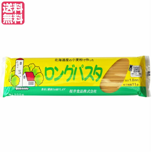 【マラソン限定!ポイント2倍!100円クーポン!】パスタ ロングパスタ 乾麺 国内産 ロングパスタ(北海道産小麦粉) 300g 桜井食品 送料無料