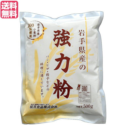 強力粉 国産 送料無料 岩手県産の強力粉 (ゆきちから)500g