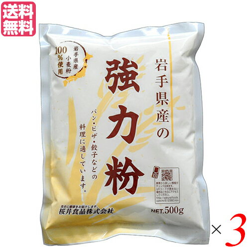 【マラソン限定!ポイント2倍!100円クーポン!】強力粉 国産 送料無料 岩手県産の強力粉 (ゆきちから)500g 3袋セット