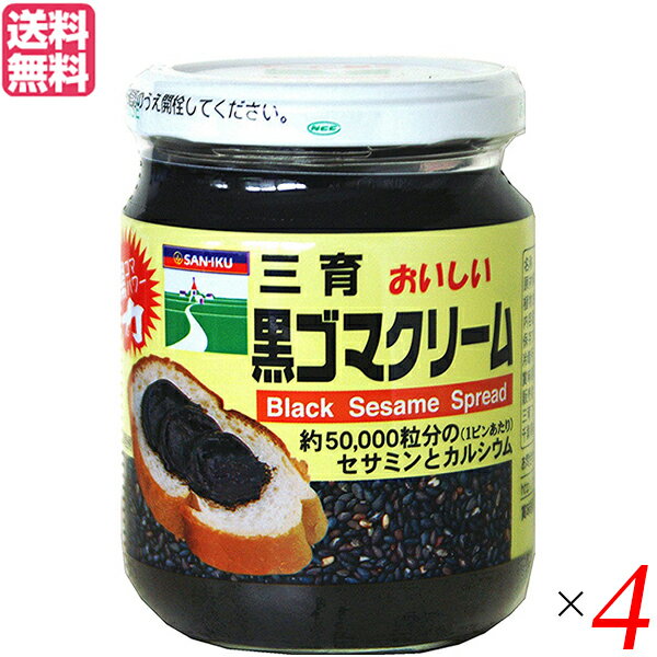 黒ごま 黒胡麻 黒ごまペースト 三育フーズ 黒ゴマクリーム 190g 4個セット 送料無料