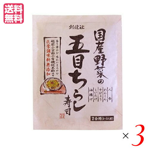 創健社 国産野菜の五目ちらし寿司 は、国内産野菜、大豆の油揚げ、国内産米を有機純米酢で仕上げた五目ちらし寿司の素です。 ○国内産野菜（人参、れんこん、無漂白干ぴょう、しいたけ）と国内産大豆の油揚げなどの具材を有機栽培された国内産米を地下天然水で仕込んだ「越前小京都の有機純米酢」で仕上げた五目ちらし寿司の素です。 ○砂糖は北海道産てんさい糖、醤油は国内産丸大豆醤油、食塩は平釜でじっくり煮つめて仕上げたにがりを含む塩を使用し、国内産野菜ならではの美味しさを一層引き立てます。 ○ご飯に混ぜていただくだけで、やさしい酸味、まろやかな味わい、上品で華やかな香りが引き立つ本格的な「ちらし寿司」が手軽にお楽しみいただけます。 ○素材の味を大切にし、化学調味料・保存料などは使用しておりません。 ○本品は2合用（2〜3人前）です。 ＜創健社について＞ 半世紀を超える歴史を持つこだわりの食品会社です。創業の1968年当時は、高度経済成長期の中、化学合成された香料・着色料・保存料など食品添加物が数多く開発され、大量生産のための工業的製法の加工食品が急速に増えていました。創業者中村隆男は、自らの病苦を食生活の改善で乗り越えた経験を踏まえて「食べもの、食べ方は、必ず生き方につながって来る。食生活をととのえることは、生き方をととのえることである。」と提唱し、変わり行く日本の食環境に危機感を覚え、より健康に繋がる食品を届けたいと願って創健社を立ち上げました。 初期は、無添加で伝統的な食品を必要とする人に届けるために、やがて栽培方法や飼育方法に配慮した原材料を選ぶようになりました。 化学肥料・農薬の使用に対して農薬不使用・低農薬・有機栽培の原材料を使用し、鶏のケージ飼い問題に対して平飼い卵を採用しました。 また、健康、環境の側面から畜産肉について議論する中、植物素材100%商品を開発するなど、いずれも市場に先駆けいち早く手がけてきました。 いまでこそ持続可能な開発目標（SDGs）として取り上げられているようなテーマを、半世紀を超える歴史の中で一貫して追求してまいりました。世の食のトレンドに流されるのではなく、「環境と人間の健康を意識し、長期的に社会がよくなるために、このままでいいのか？」と疑う目を持ち、「もっとこうしたらいいのでは？」と代替案を商品の形にして提案する企業。わたしたちはこの姿勢を「カウンタービジョン・カンパニー」と呼び、これからも社会にとって良い選択をし続ける企業姿勢を貫いて参ります。 ■商品名：ちらし寿司 素 無添加 創健社 国産野菜の五目ちらし寿司 150g 国産 五目 寿司 酢 ■内容量：150g×3 ■原材料名：野菜［人参（国内産）、れんこん（国内産）、干ぴょう（国内産）、しいたけ（国内産）］、砂糖（北海道）、有機米酢（国内産）、油揚げ［大豆：遺伝子組換えでない（国内産）］、食塩、醤油［大豆：遺伝子組換えでない（国内産）・小麦を含む］、カツオエキス、酵母エキス ■メーカー或いは販売者：創健社 ■賞味期限：製造日より360日 ■保存方法：直射日光・高温多湿を避け、常温暗所保存 ■区分：食品 ■製造国：日本製 ■ご注意：本品製造工場では、「卵」・「乳」・「えび」を含む製品を生産しています。 ■お召し上がり方： 1、炊きたてのご飯（茶わん約5〜6杯分：約700g）あるいは米2合を炊き上げ、大きめの器に移し、袋の具をご飯全体にふりかけて下さい。 2、ご飯が熱いうちに混ぜ合わせ、うちわなどで冷まします。 3、別の容器に盛り付け出来上がりです。お好みにより、錦糸玉子、三つ葉、えび等を盛りつけると一層美味しくお召し上がりいただけます。【免責事項】 ※記載の賞味期限は製造日からの日数です。実際の期日についてはお問い合わせください。 ※自社サイトと在庫を共有しているためタイミングによっては欠品、お取り寄せ、キャンセルとなる場合がございます。 ※商品リニューアル等により、パッケージや商品内容がお届け商品と一部異なる場合がございます。 ※メール便はポスト投函です。代引きはご利用できません。厚み制限（3cm以下）があるため簡易包装となります。 外装ダメージについては免責とさせていただきます。