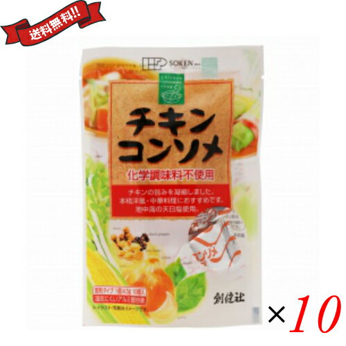 創健社 チキンコンソメ 45g(4.5gx10個)は、チキンの旨み、まろやかなコクと自然なおいしさを凝縮した使いやすい固形コンソメ。 アルミ蒸着個包装なので おいしさ長持ち。 ＜特徴＞ ○チキンの旨み、まろやかなコクと自然なおいしさを凝縮した使いやすい固形コンソメです。本格的洋風料理、中華料理などにご使用いただくと一段とお料理の幅が広がります。 ○チキン（鶏）から作ったエキスをベースに自然なおいしさを追求しました。 ○食塩は、地中海の天日塩を使用しています。 ○化学調味料は使用していません。 ○アルミ蒸着個包装なので、湿気にくく、開封するまでおいしさも保持されています。 ○粉末しょうゆの大豆は遺伝子組換えをしていません。 ○発酵調味料は、小麦を発酵させ、酵母エキスを加えたものです。 ＜創健社について＞ 半世紀を超える歴史を持つこだわりの食品会社です。 創業の1968年当時は、高度経済成長期の中、化学合成された香料・着色料・保存料など食品添加物が数多く開発され、大量生産のための工業的製法の加工食品が急速に増えていました。創業者中村隆男は、自らの病苦を食生活の改善で乗り越えた経験を踏まえて「食べもの、食べ方は、必ず生き方につながって来る。食生活をととのえることは、生き方をととのえることである。」と提唱し、変わり行く日本の食環境に危機感を覚え、より健康に繋がる食品を届けたいと願って創健社を立ち上げました。 初期は、無添加で伝統的な食品を必要とする人に届けるために、やがて栽培方法や飼育方法に配慮した原材料を選ぶようになりました。 化学肥料・農薬の使用に対して農薬不使用・低農薬・有機栽培の原材料を使用し、鶏のケージ飼い問題に対して平飼い卵を採用しました。 また、健康、環境の側面から畜産肉について議論する中、植物素材100%商品を開発するなど、いずれも市場に先駆けいち早く手がけてきました。 いまでこそ持続可能な開発目標（SDGs）として取り上げられているようなテーマを、半世紀を超える歴史の中で一貫して追求してまいりました。世の食のトレンドに流されるのではなく、「環境と人間の健康を意識し、長期的に社会がよくなるために、このままでいいのか？」と疑う目を持ち、「もっとこうしたらいいのでは？」と代替案を商品の形にして提案する企業。わたしたちはこの姿勢を「カウンタービジョン・カンパニー」と呼び、これからも社会にとって良い選択をし続ける企業姿勢を貫いて参ります。 ■品名：コンソメ 固形 無添加 創健社 チキンコンソメ 45g(4.5gx10個)送料無料！キューブ スープ チキン ■内容量：45g(4.5gx10個)×10 ■原材料名：食塩（イタリア製造）、チキンシーズニングパウダー、オニオンパウダー、チキンパウダー、発酵調味料、チキンオイル、乳糖（アメリカ）、粉末しょうゆ、香辛料、澱粉［馬鈴薯（国内産、欧州他）］ （一部に小麦・乳成分・大豆・鶏肉を含む） ■お召し上がり方：［使用例］（チキンコンソメ1個：4.5gの目安） お湯の目安 ・コンソメスープ 2人分（300ml） ・カレー 4人分（600ml） ・シチュー 4人分（400ml） ・ロールキャベツ2人分（250ml） ・ポトフ 2人分（250ml） ・ピラフ 2人分（米300g、水360ml） ・中華スープ 2人分（400ml） ・チャーハン 2人分（ご飯600g） ○個包装のまま、かるくたたき粉状にしていただきますと、ハンバーグの下味付け、チャーハン・パスタ・ソテーの味付けにもお使いいただけます。※個装の袋を激しくたたくと袋が破れ中身が飛び出してしまう恐れがありますので、少しずつつぶして下さい。 ■メーカー或いは販売者：創健社 ■区分：食品 ■製造国：日本 ■JANコード：4901735018550 ■保存方法：直射日光・高温多湿を避け常温暗所保存 ■注意事項： ○本品製造工場では「卵」・「そば」・「落花生」・「えび」・「かに」を含む製品を生産しています。 ○発酵調味料は、小麦を発酵させ、酵母エキスを加えたものです。 ○粉末しょうゆの大豆は、遺伝子組換えしていません。【免責事項】 ※記載の賞味期限は製造日からの日数です。実際の期日についてはお問い合わせください。 ※自社サイトと在庫を共有しているためタイミングによっては欠品、お取り寄せ、キャンセルとなる場合がございます。 ※商品リニューアル等により、パッケージや商品内容がお届け商品と一部異なる場合がございます。 ※メール便はポスト投函です。代引きはご利用できません。厚み制限（3cm以下）があるため簡易包装となります。 外装ダメージについては免責とさせていただきます。